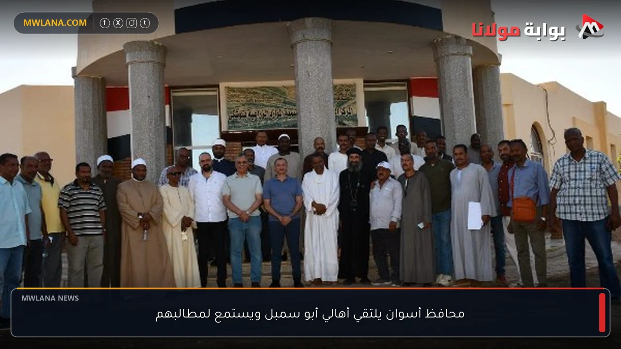 محافظ أسوان يلتقي أهالي أبو سمبل ويستمع لمطالبهم