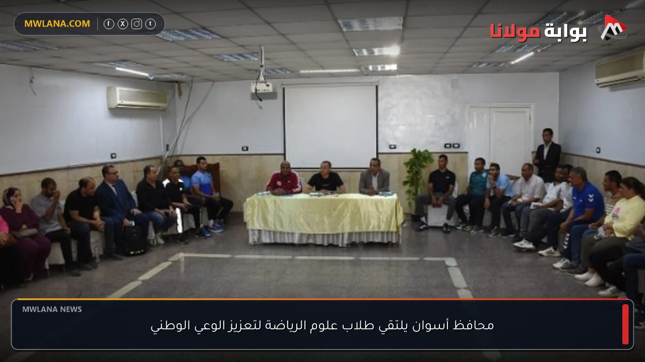 محافظ أسوان يلتقي طلاب علوم الرياضة لتعزيز الوعي الوطني