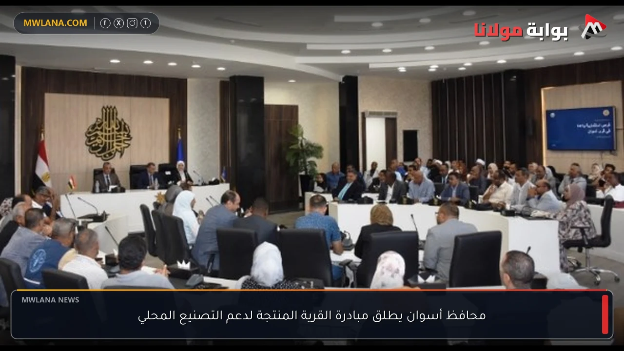 محافظ أسوان يطلق مبادرة القرية المنتجة لدعم التصنيع المحلي