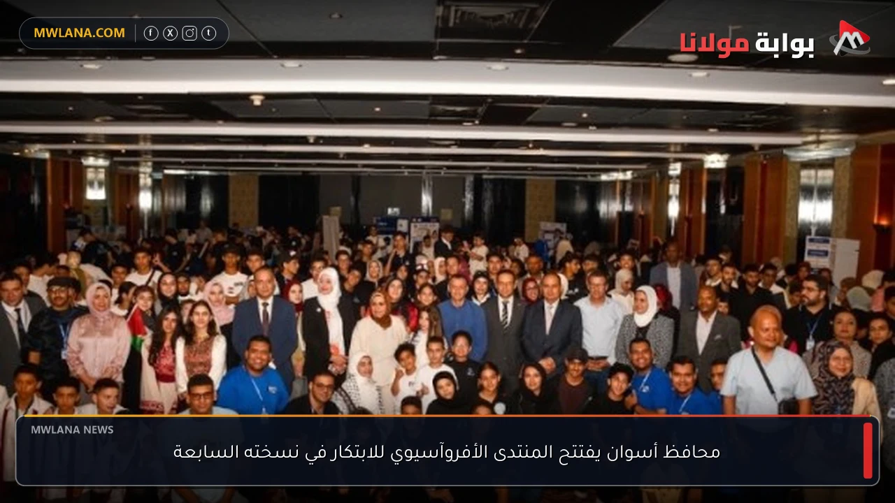 محافظ أسوان يفتتح المنتدى الأفروآسيوي للابتكار في نسخته السابعة