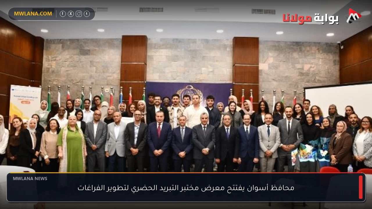 محافظ أسوان يفتتح معرض مختبر التبريد الحضري لتطوير الفراغات