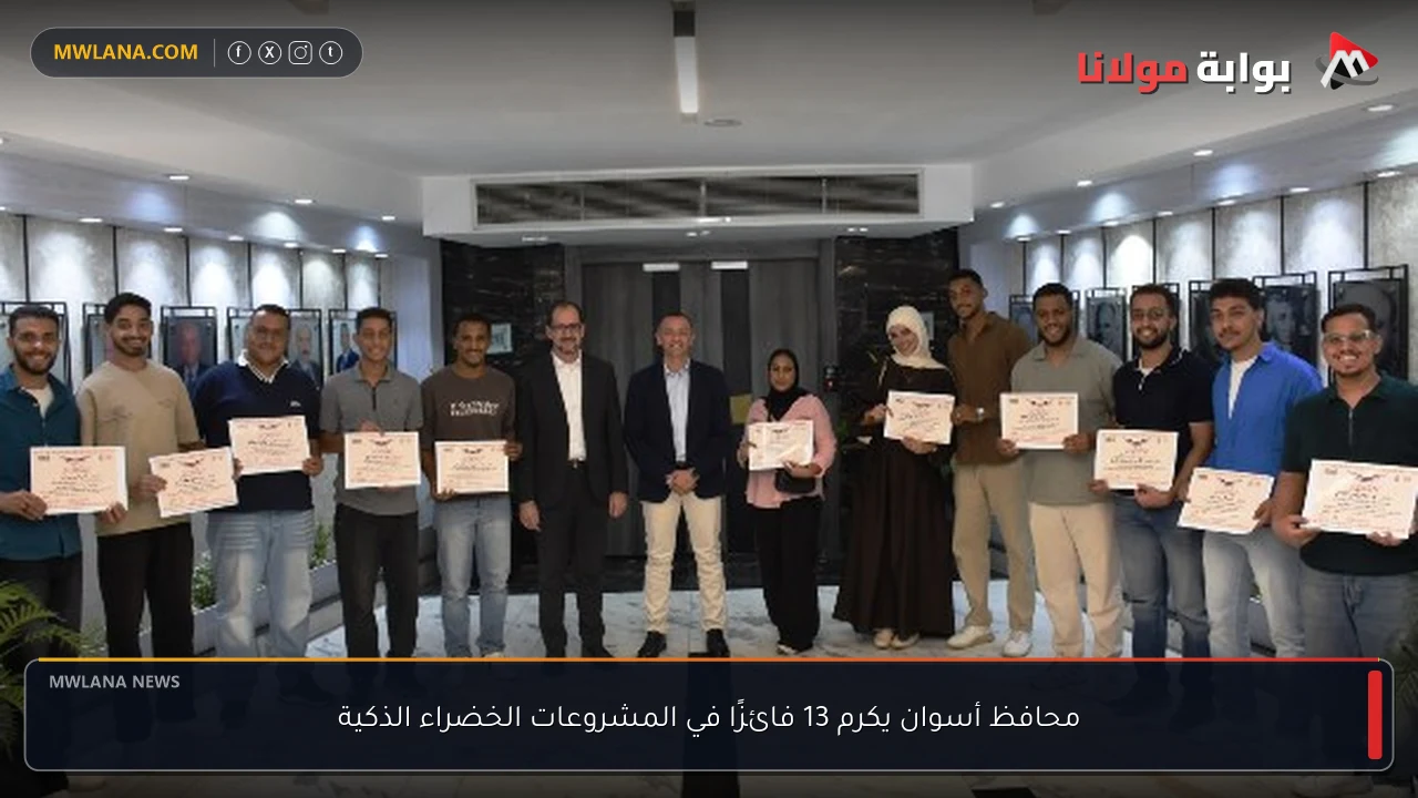 محافظ أسوان يكرم 13 فائزًا في المشروعات الخضراء الذكية