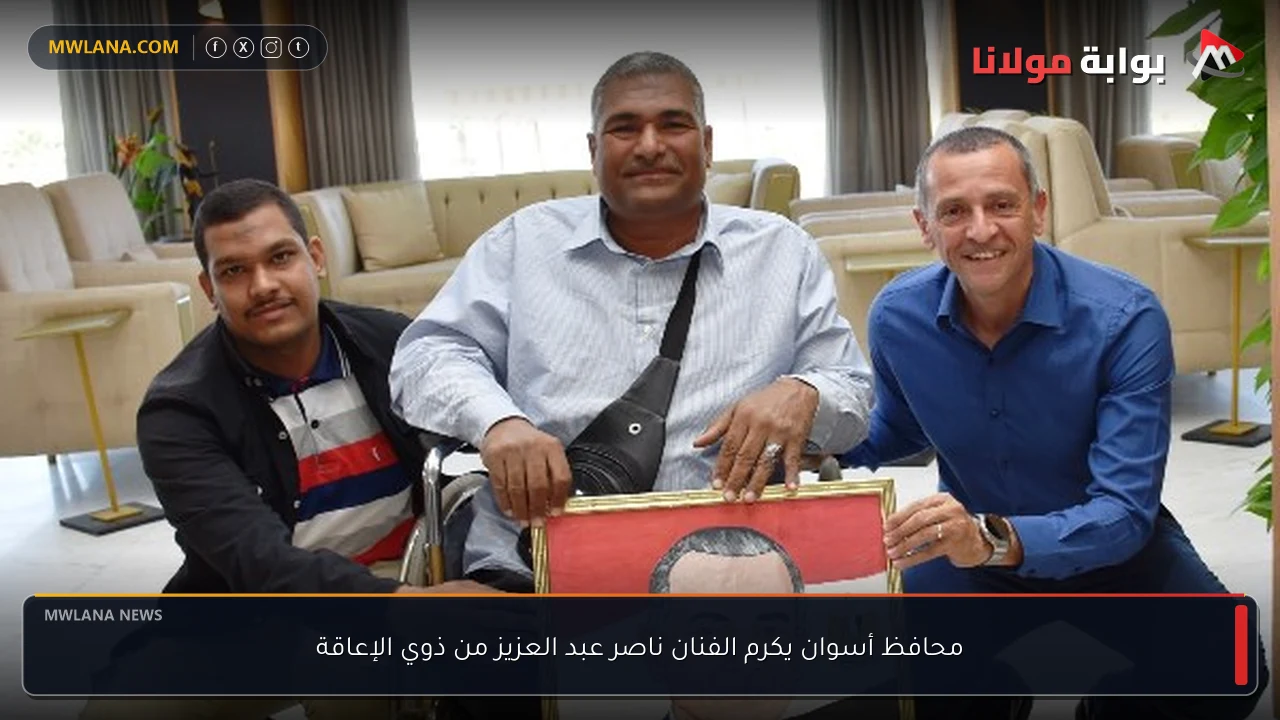 محافظ أسوان يكرم الفنان ناصر عبد العزيز من ذوي الإعاقة