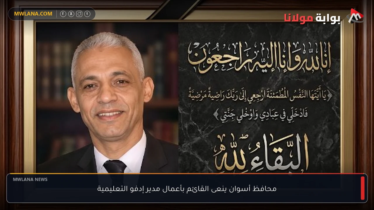 محافظ أسوان ينعى القائم بأعمال مدير إدفو التعليمية
