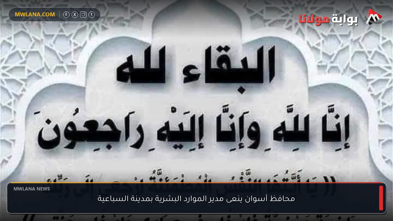 محافظ أسوان ينعى مدير الموارد البشرية بمدينة السباعية
