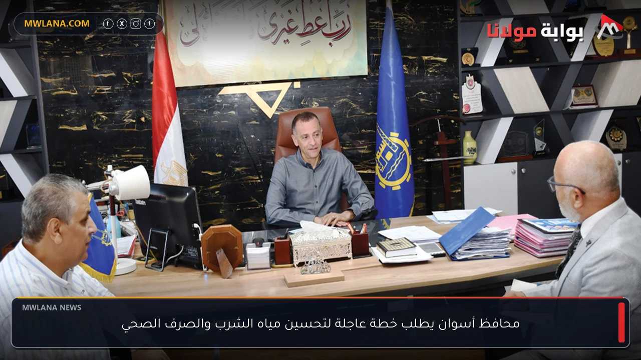محافظ أسوان يطلب خطة عاجلة لتحسين مياه الشرب والصرف الصحي