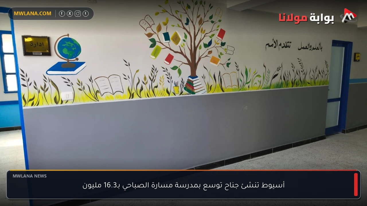 أسيوط تنشئ جناح توسع بمدرسة مسارة الصباحي بـ16.3 مليون