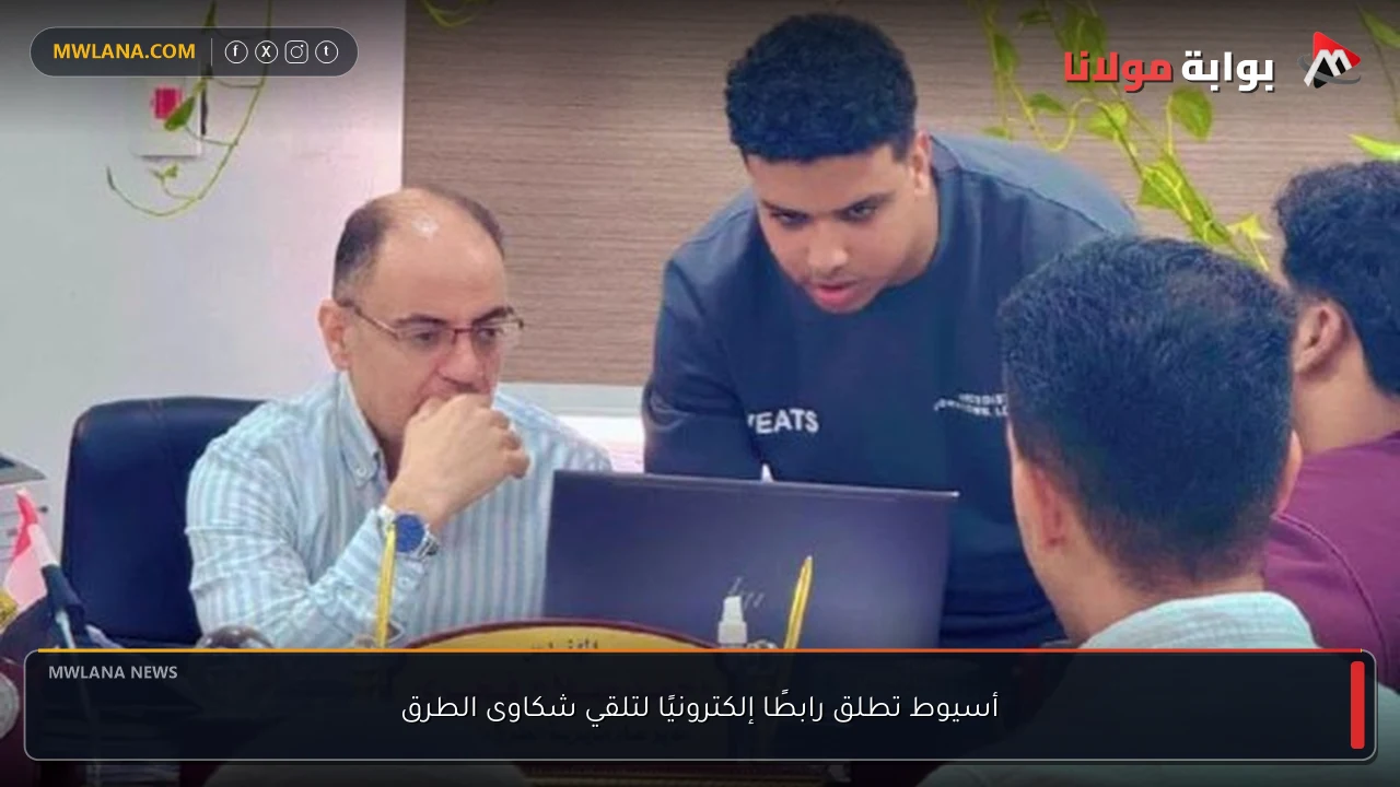 أسيوط تطلق رابطًا إلكترونيًا لتلقي شكاوى الطرق