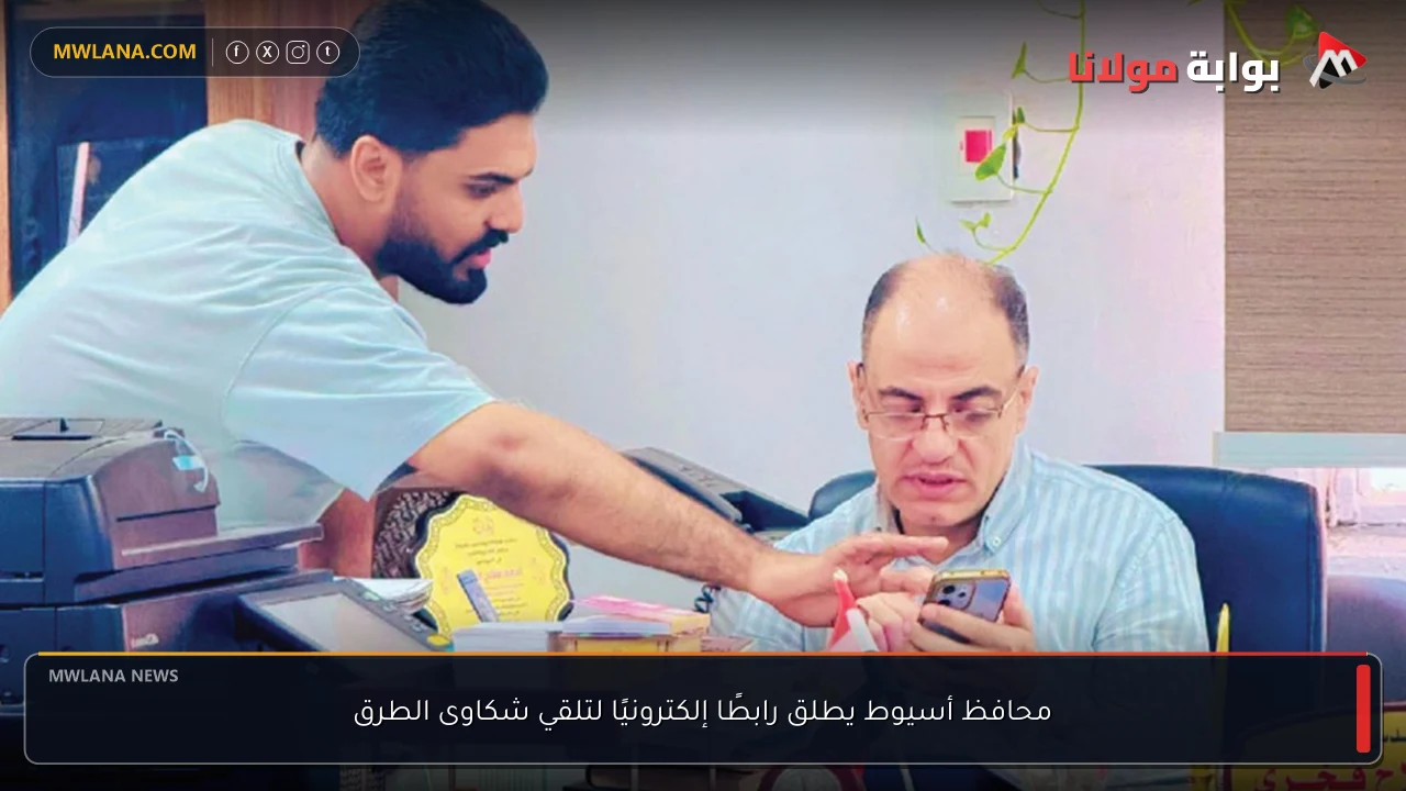 محافظ أسيوط يطلق رابطًا إلكترونيًا لتلقي شكاوى الطرق