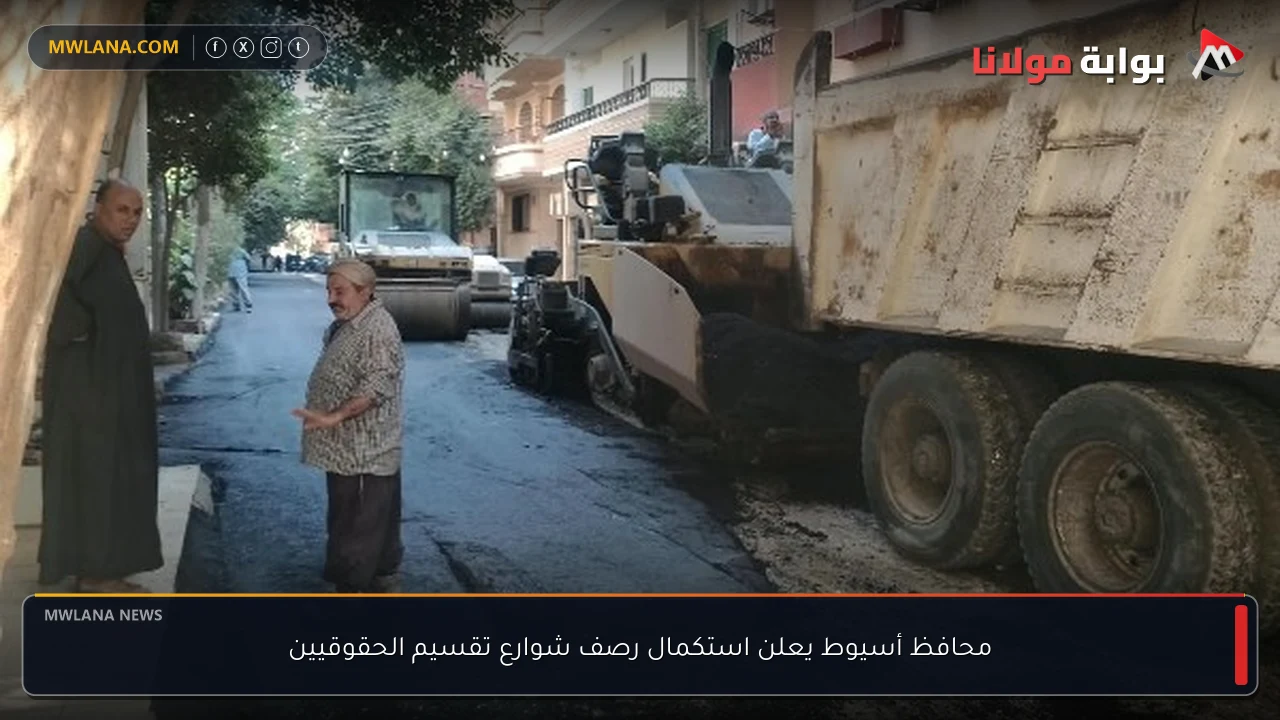 محافظ أسيوط يعلن استكمال رصف شوارع تقسيم الحقوقيين