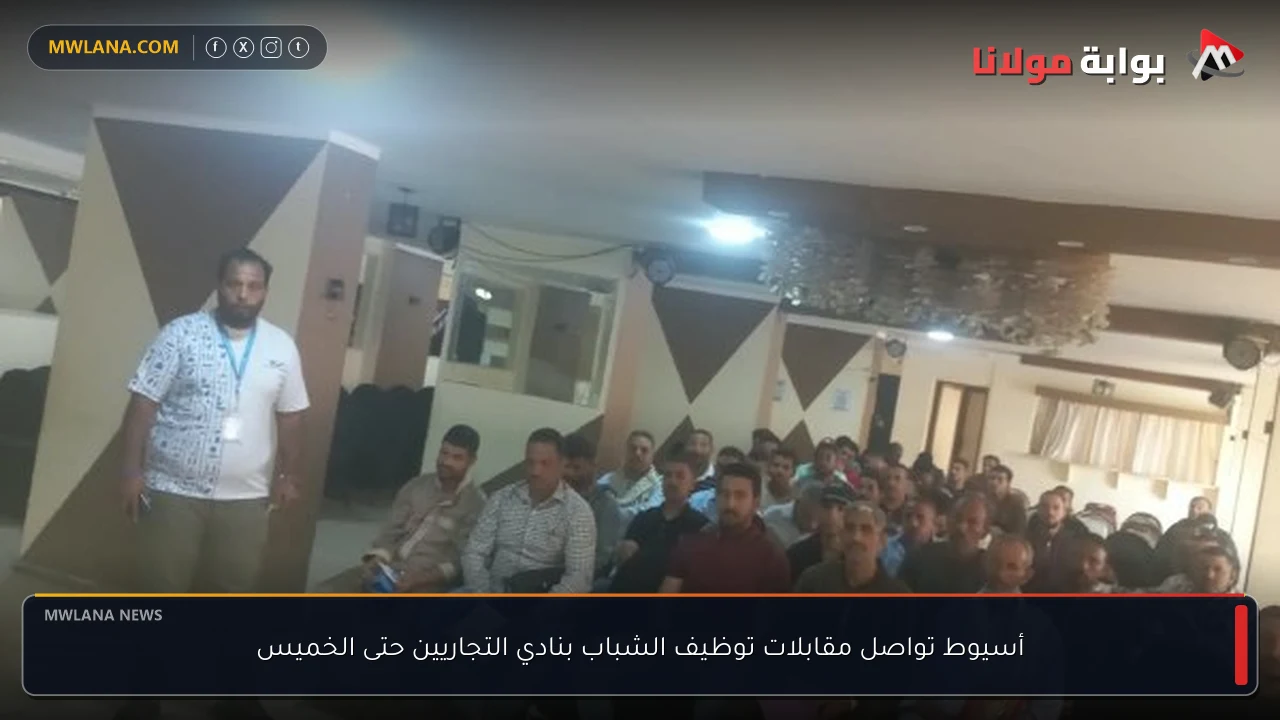 أسيوط تواصل مقابلات توظيف الشباب بنادي التجاريين حتى الخميس