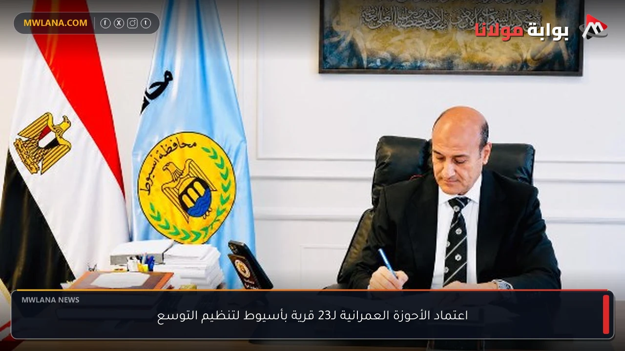 اعتماد الأحوزة العمرانية لـ23 قرية بأسيوط لتنظيم التوسع
