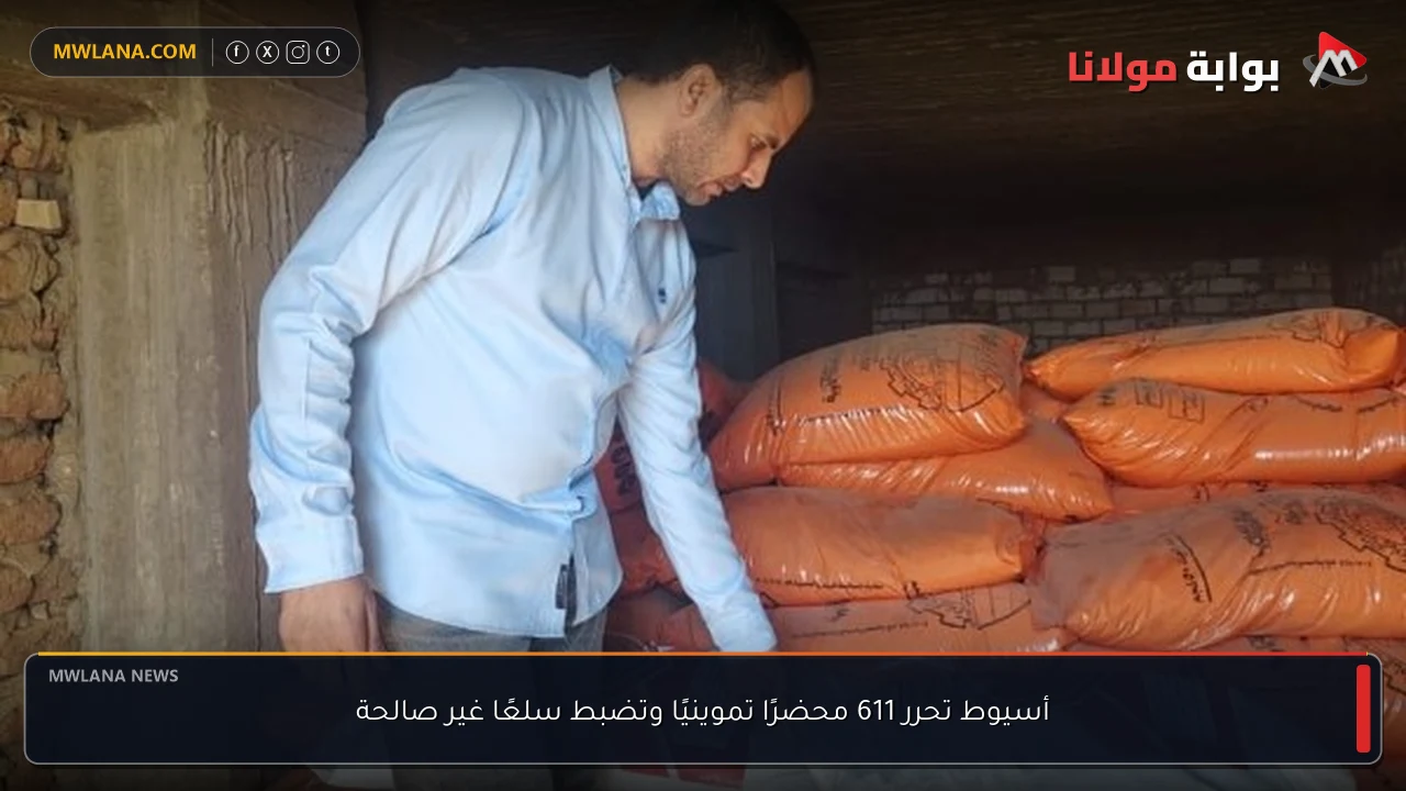 أسيوط تحرر 611 محضرًا تموينيًا وتضبط سلعًا غير صالحة