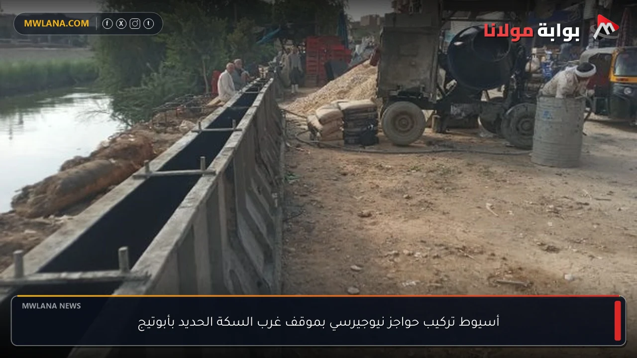 أسيوط تركيب حواجز نيوجيرسي بموقف غرب السكة الحديد بأبوتيج