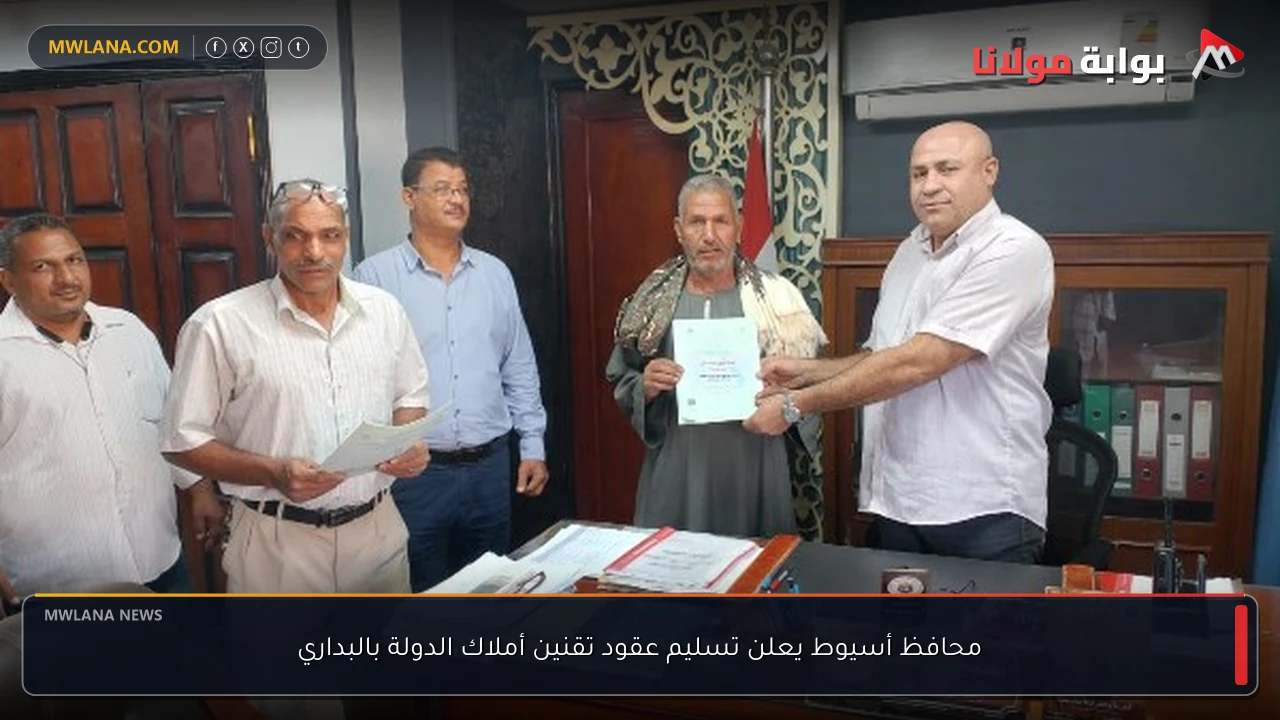 محافظ أسيوط يعلن تسليم عقود تقنين أملاك الدولة بالبداري