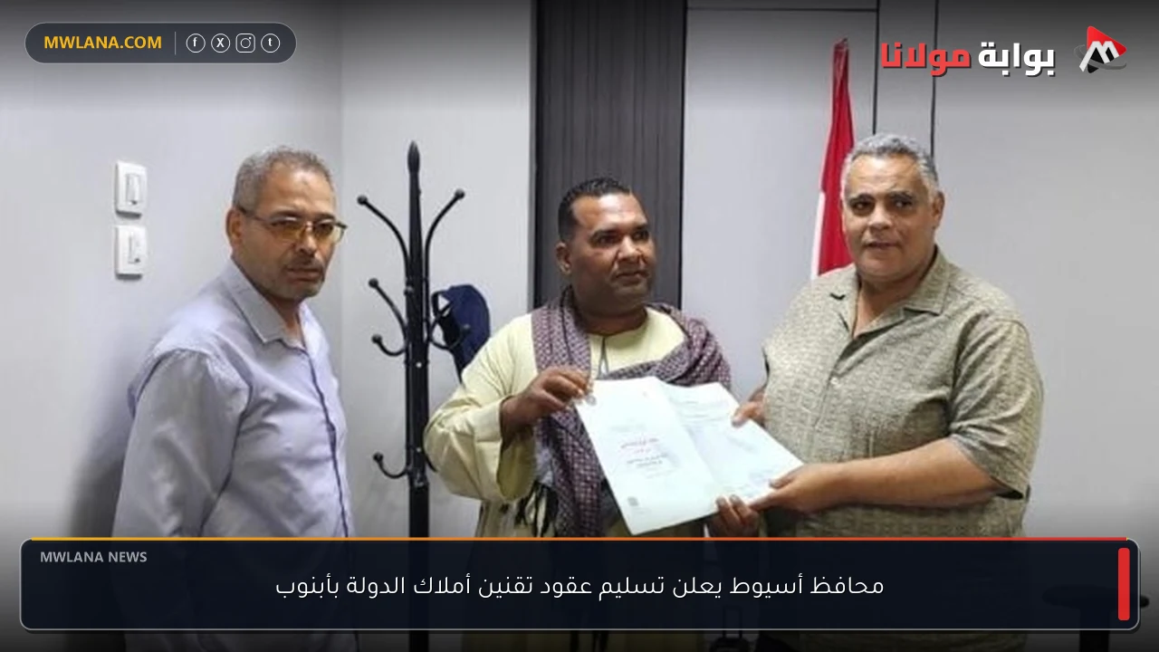 محافظ أسيوط يعلن تسليم عقود تقنين أملاك الدولة بأبنوب