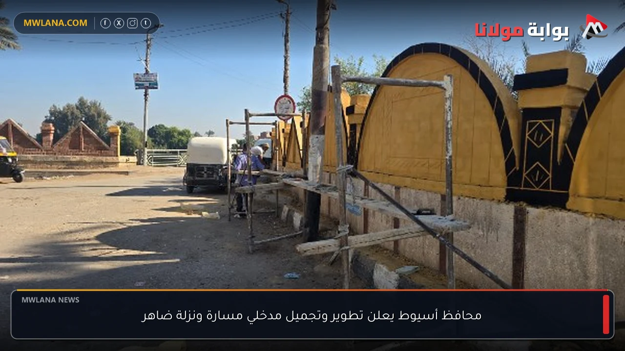محافظ أسيوط يعلن تطوير وتجميل مدخلي مسارة ونزلة ضاهر