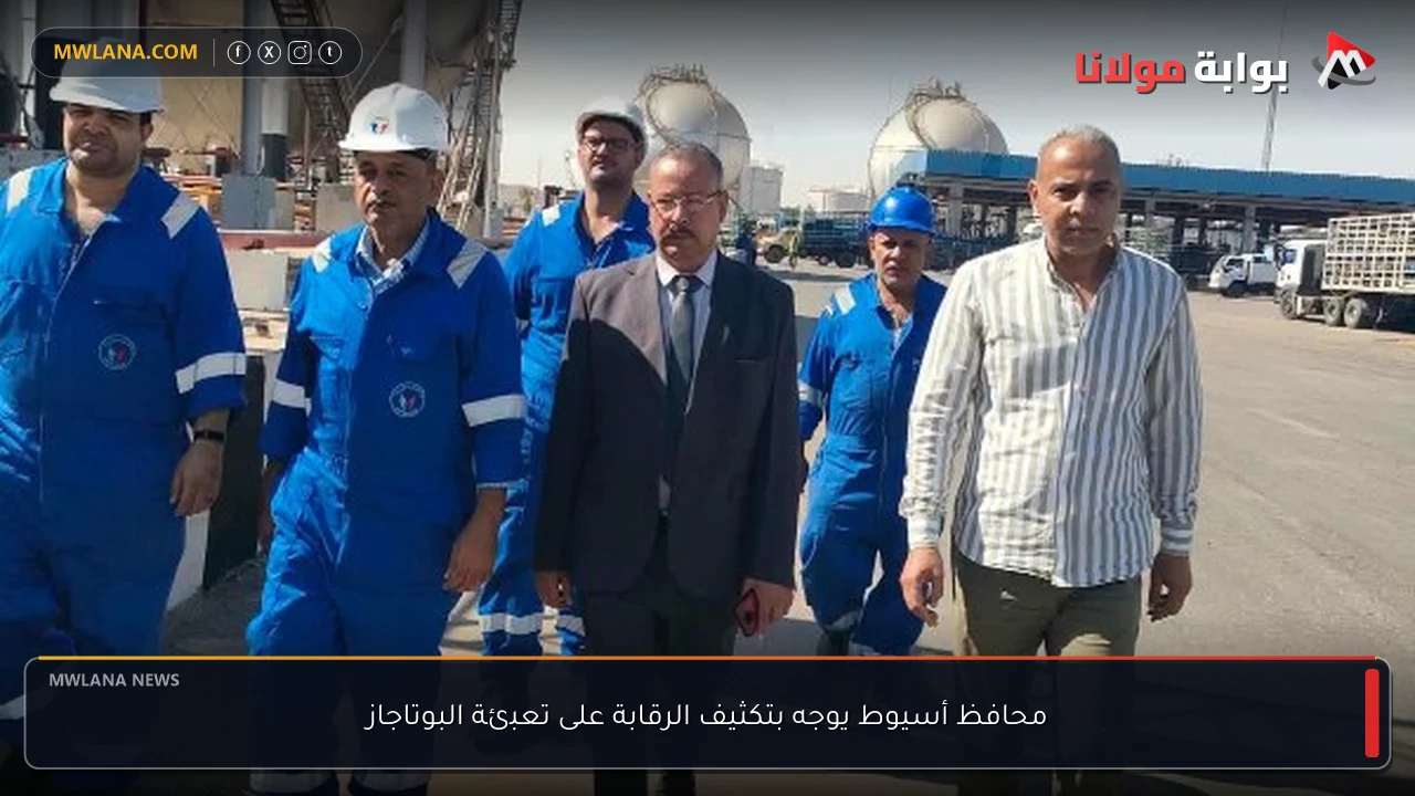 محافظ أسيوط يوجه بتكثيف الرقابة على تعبئة البوتاجاز