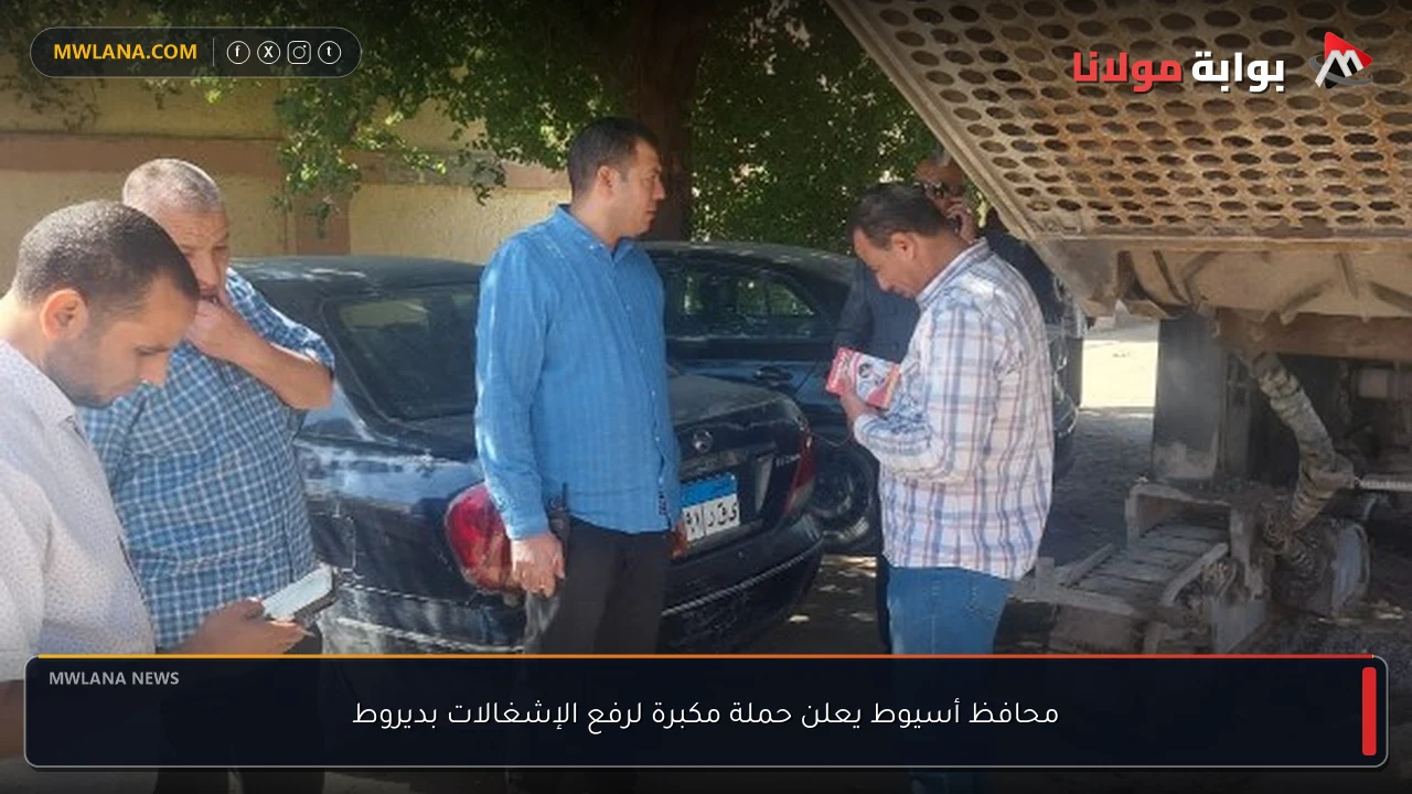 محافظ أسيوط يعلن حملة مكبرة لرفع الإشغالات بديروط