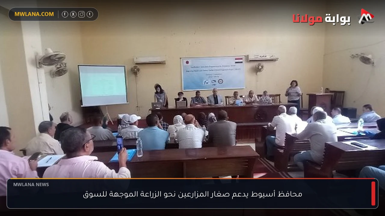 محافظ أسيوط يدعم صغار المزارعين نحو الزراعة الموجهة للسوق
