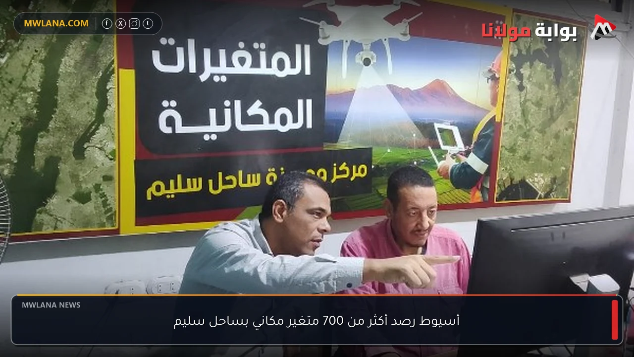أسيوط رصد أكثر من 700 متغير مكاني بساحل سليم