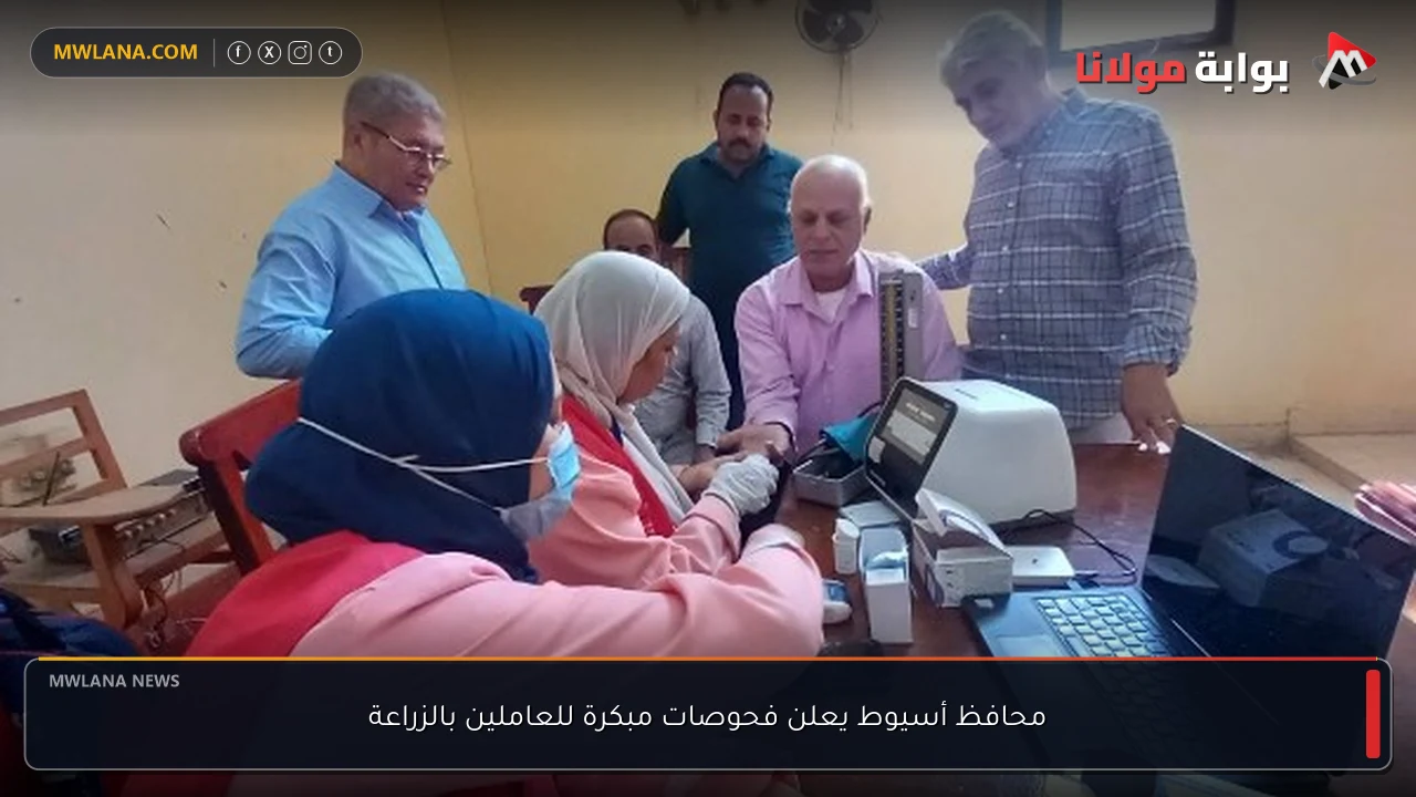 محافظ أسيوط يعلن فحوصات مبكرة للعاملين بالزراعة