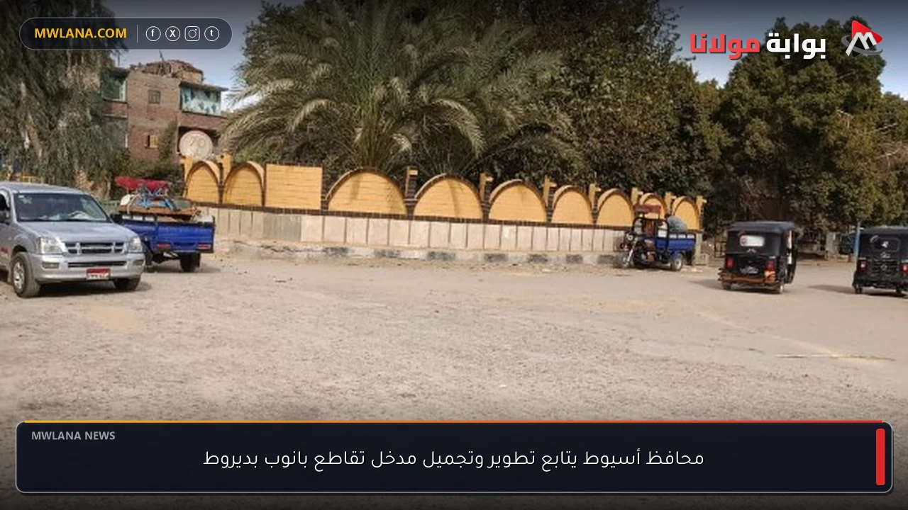 محافظ أسيوط يتابع تطوير وتجميل مدخل تقاطع بانوب بديروط