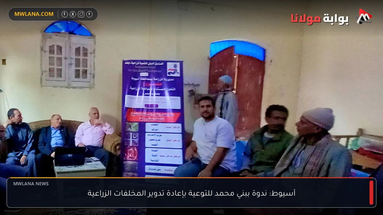 أسيوط: ندوة ببني محمد للتوعية بإعادة تدوير المخلفات الزراعية