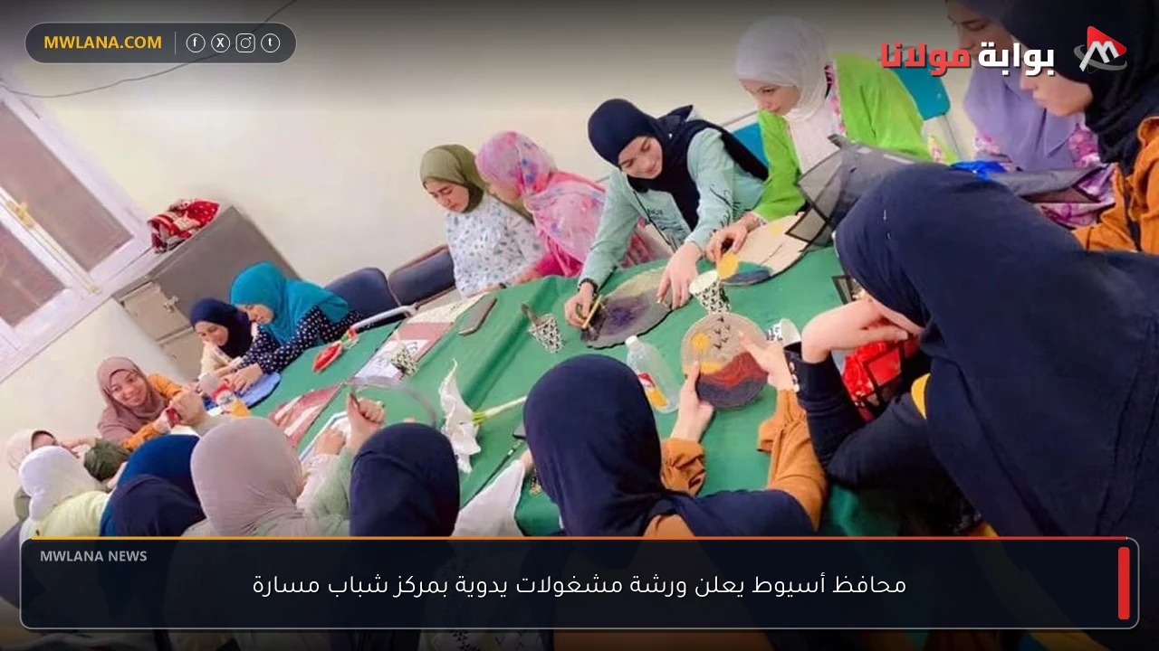 محافظ أسيوط يعلن ورشة مشغولات يدوية بمركز شباب مسارة