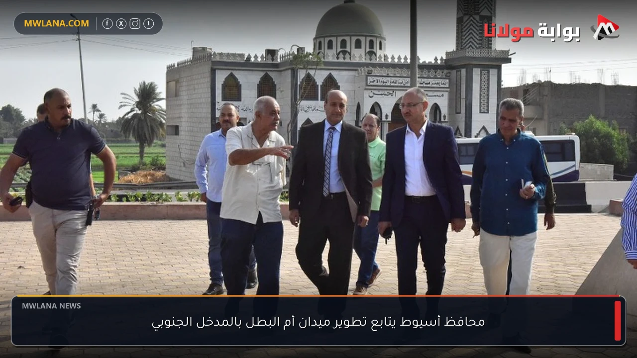 محافظ أسيوط يتابع تطوير ميدان أم البطل بالمدخل الجنوبي