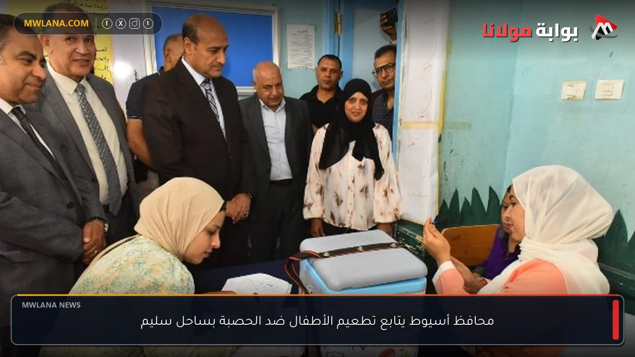 محافظ أسيوط يتابع تطعيم الأطفال ضد الحصبة بساحل سليم
