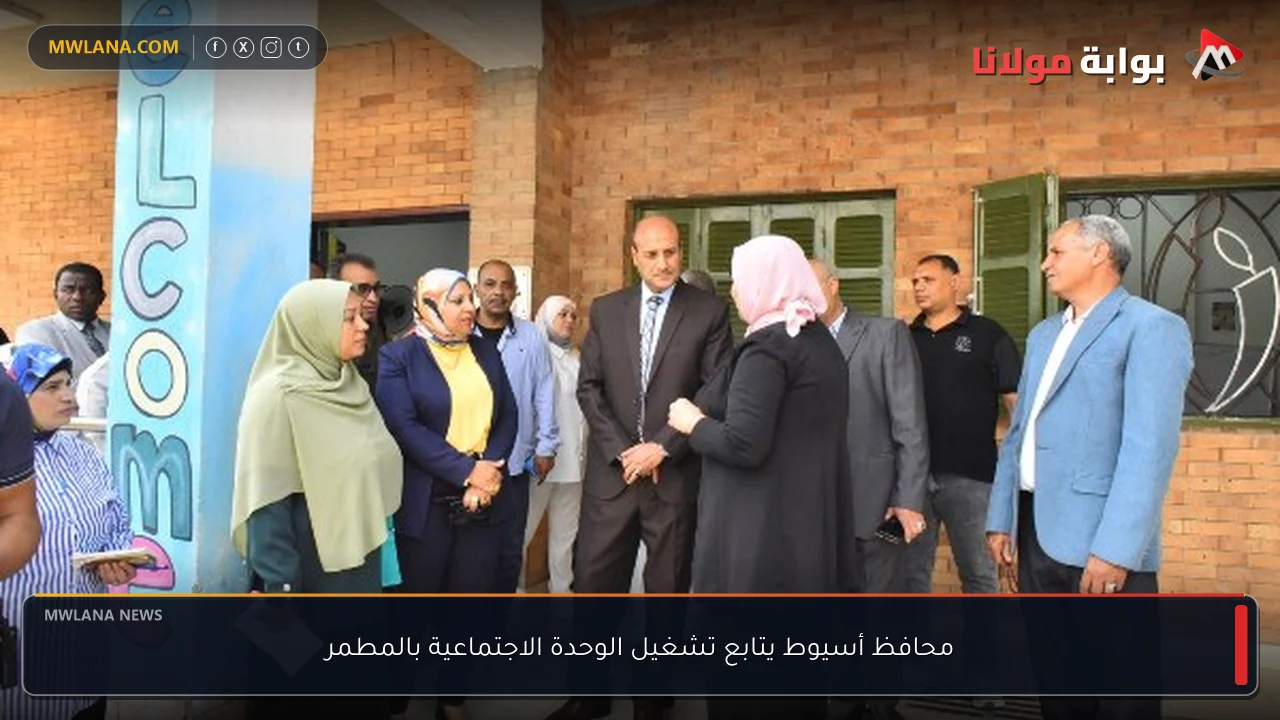 محافظ أسيوط يتابع تشغيل الوحدة الاجتماعية بالمطمر
