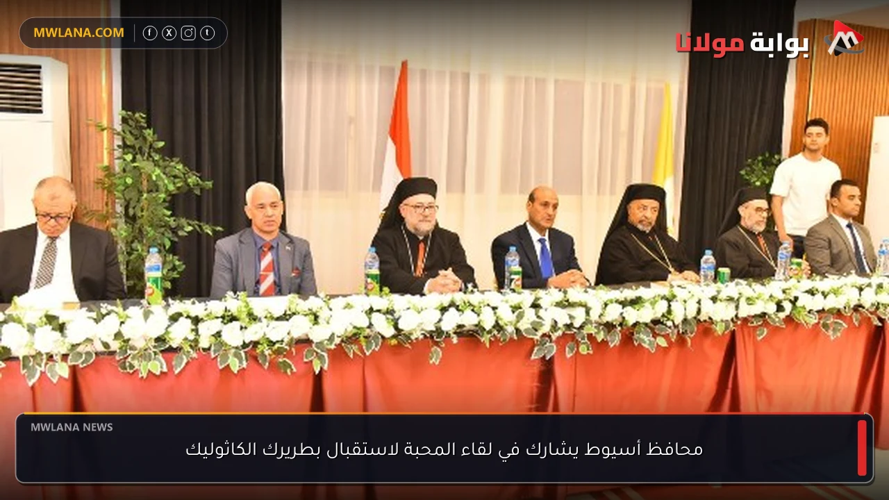 محافظ أسيوط يشارك في لقاء المحبة لاستقبال بطريرك الكاثوليك