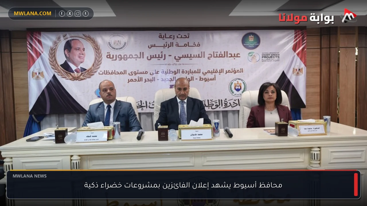 محافظ أسيوط يشهد إعلان الفائزين بمشروعات خضراء ذكية