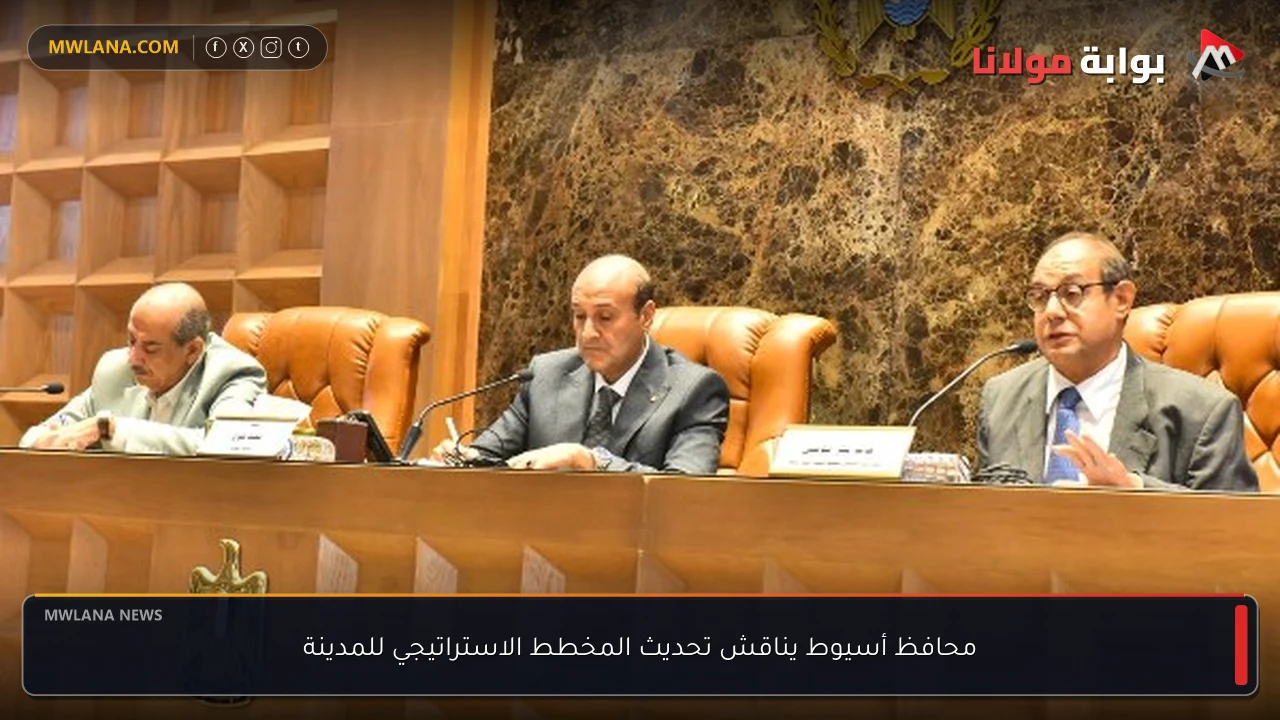 محافظ أسيوط يناقش تحديث المخطط الاستراتيجي للمدينة