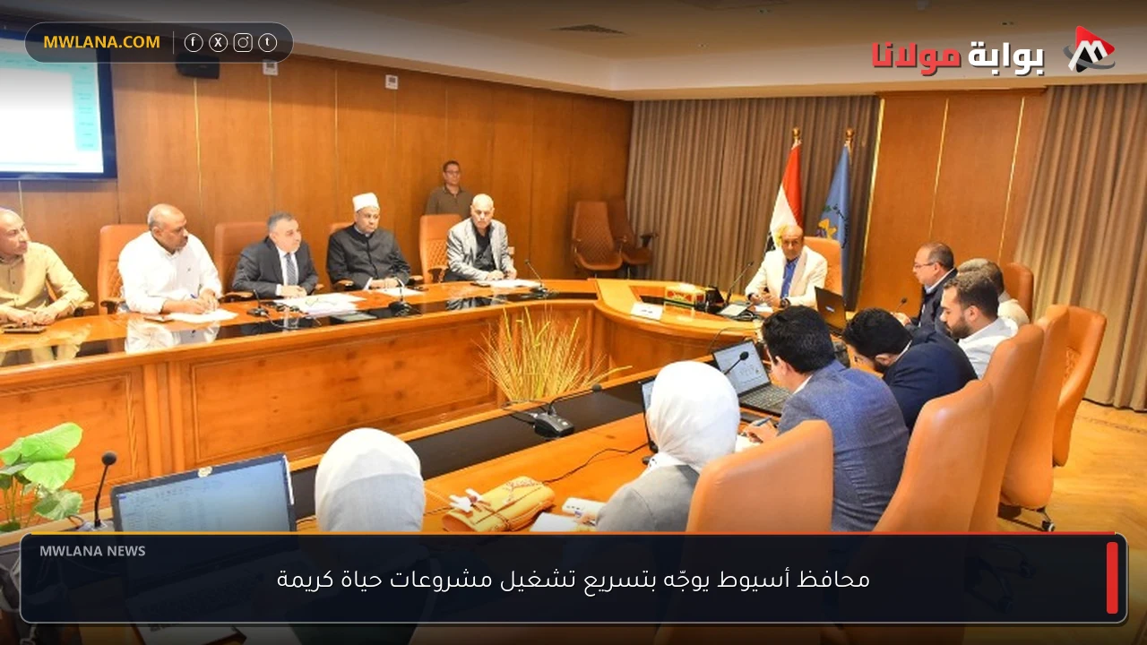 محافظ أسيوط يوجّه بتسريع تشغيل مشروعات حياة كريمة