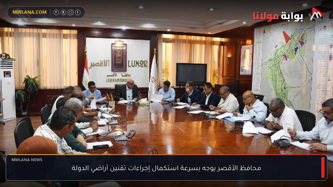 محافظ الأقصر يوجه بسرعة استكمال إجراءات تقنين أراضي الدولة