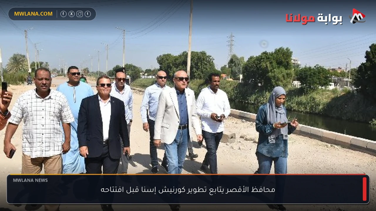 محافظ الأقصر يتابع تطوير كورنيش إسنا قبل افتتاحه
