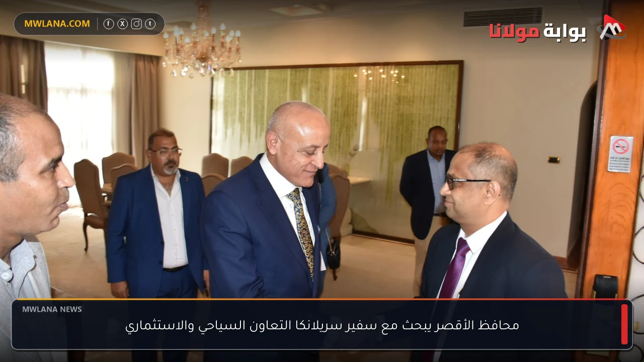 محافظ الأقصر يبحث مع سفير سريلانكا التعاون السياحي والاستثماري