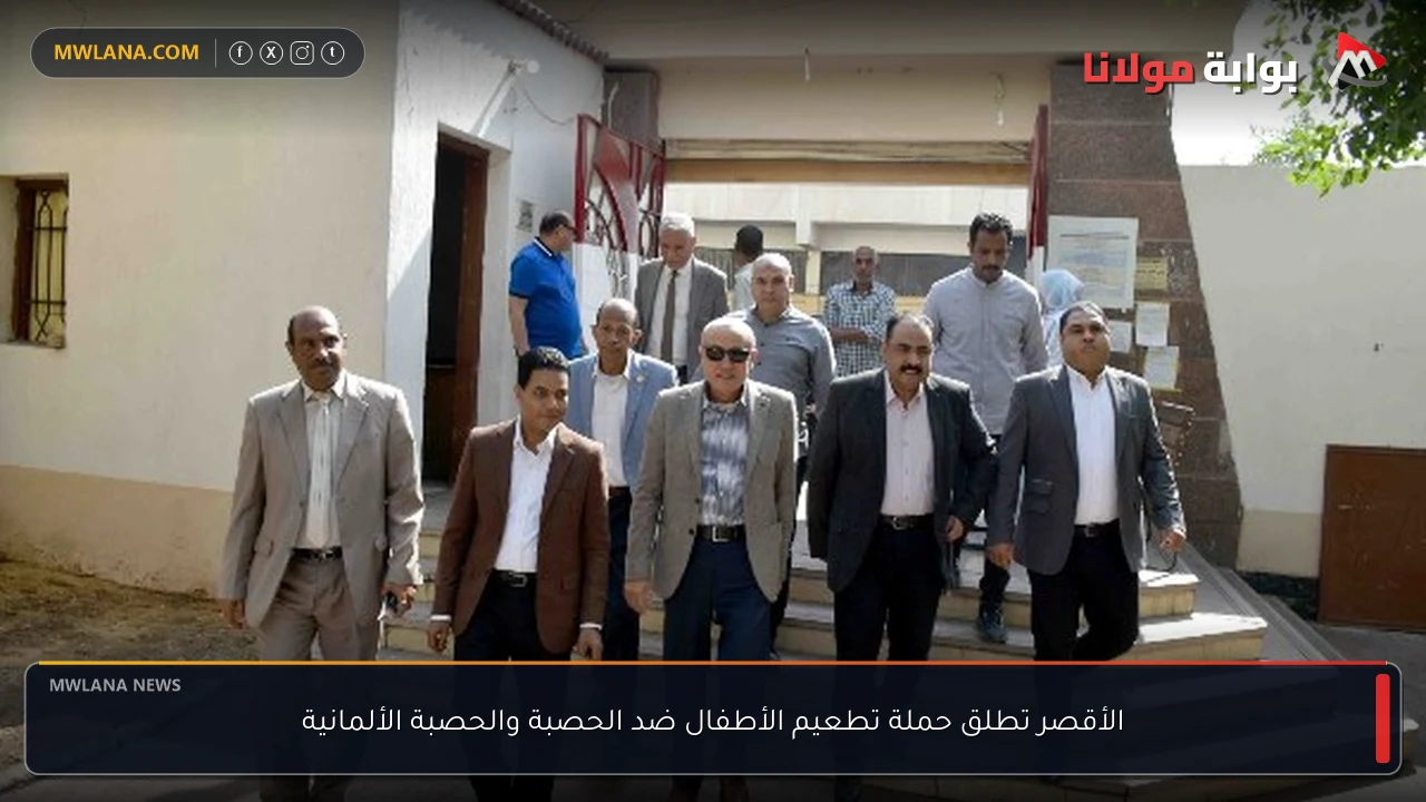 الأقصر تطلق حملة تطعيم الأطفال ضد الحصبة والحصبة الألمانية