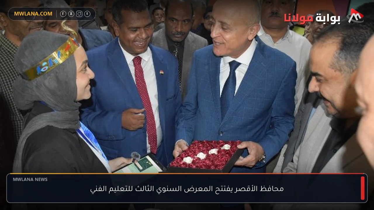 محافظ الأقصر يفتتح المعرض السنوي الثالث للتعليم الفني