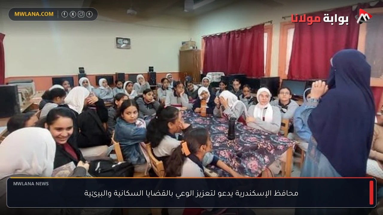 محافظ الإسكندرية يدعو لتعزيز الوعي بالقضايا السكانية والبيئية