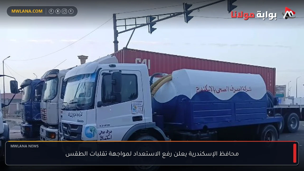محافظ الإسكندرية يعلن رفع الاستعداد لمواجهة تقلبات الطقس