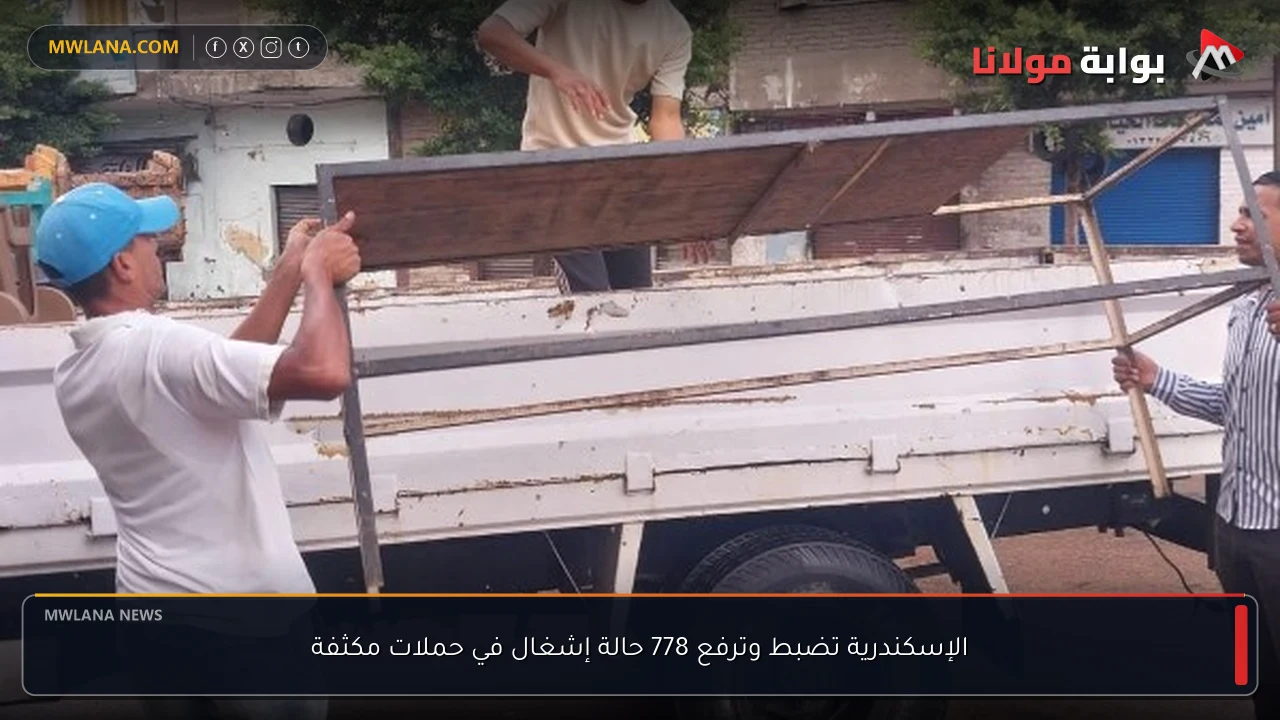 الإسكندرية تضبط وترفع 778 حالة إشغال في حملات مكثفة