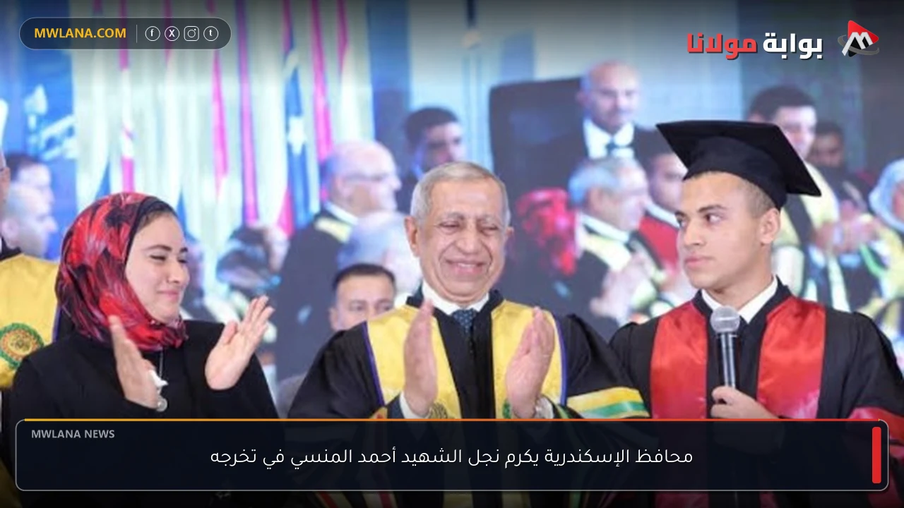 محافظ الإسكندرية يكرم نجل الشهيد أحمد المنسي في تخرجه