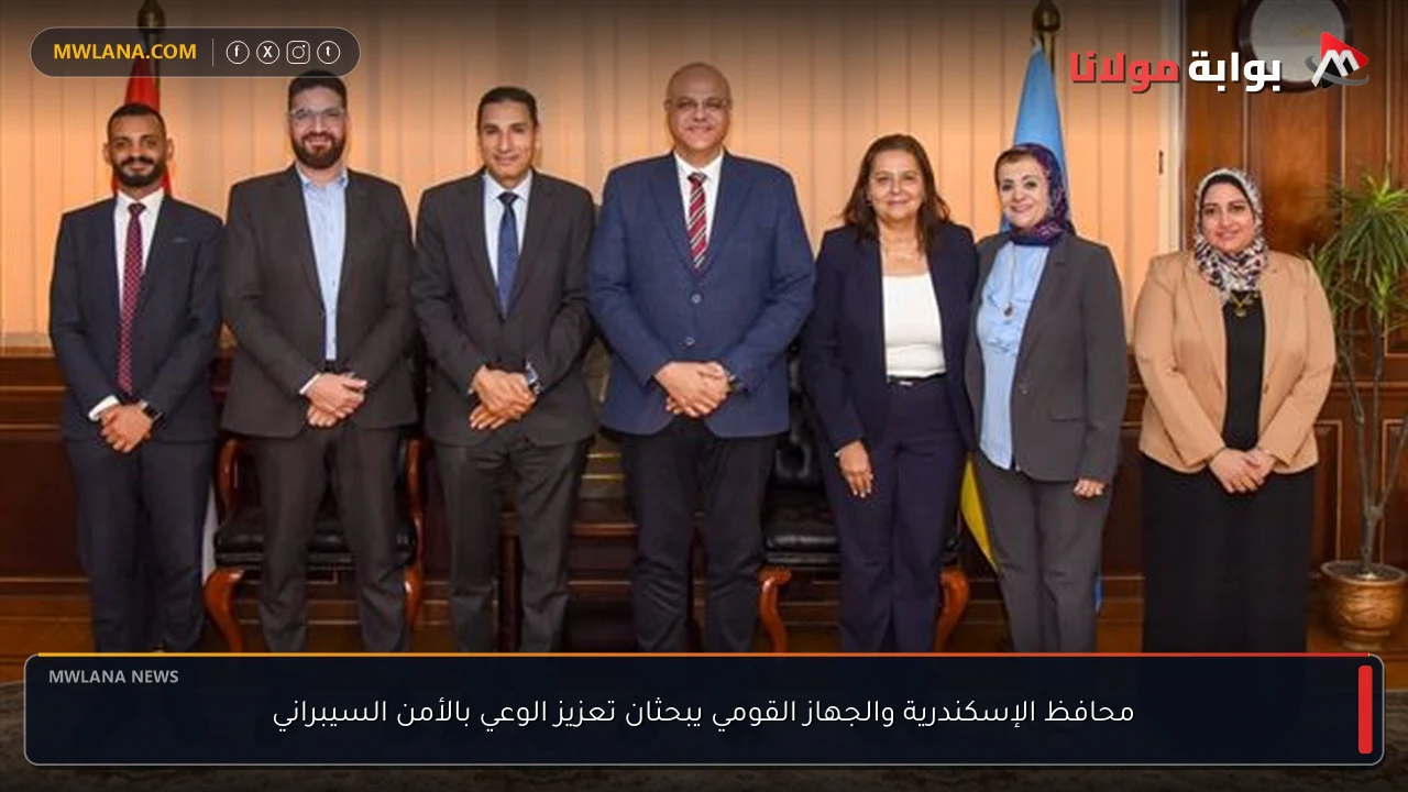 محافظ الإسكندرية والجهاز القومي يبحثان تعزيز الوعي بالأمن السيبراني