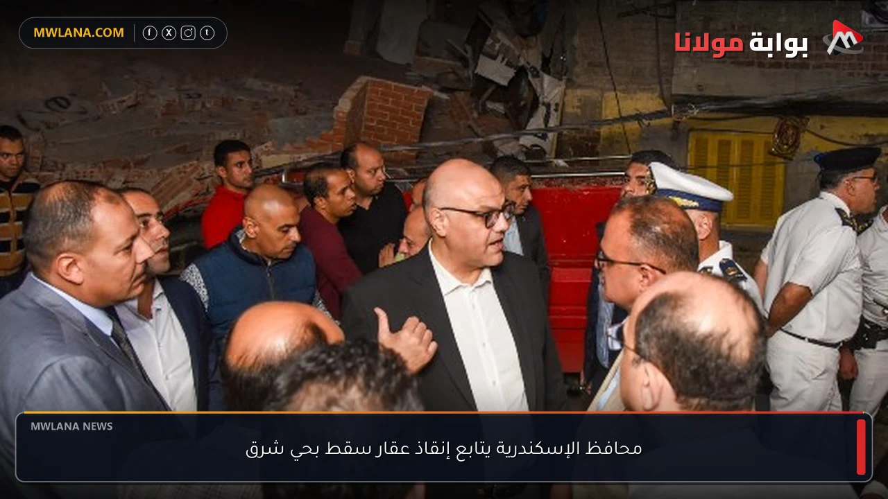 محافظ الإسكندرية يتابع إنقاذ عقار سقط بحي شرق