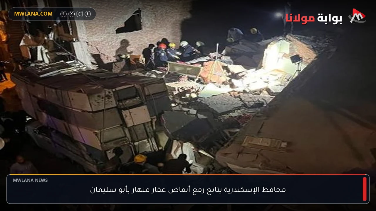 محافظ الإسكندرية يتابع رفع أنقاض عقار منهار بأبو سليمان