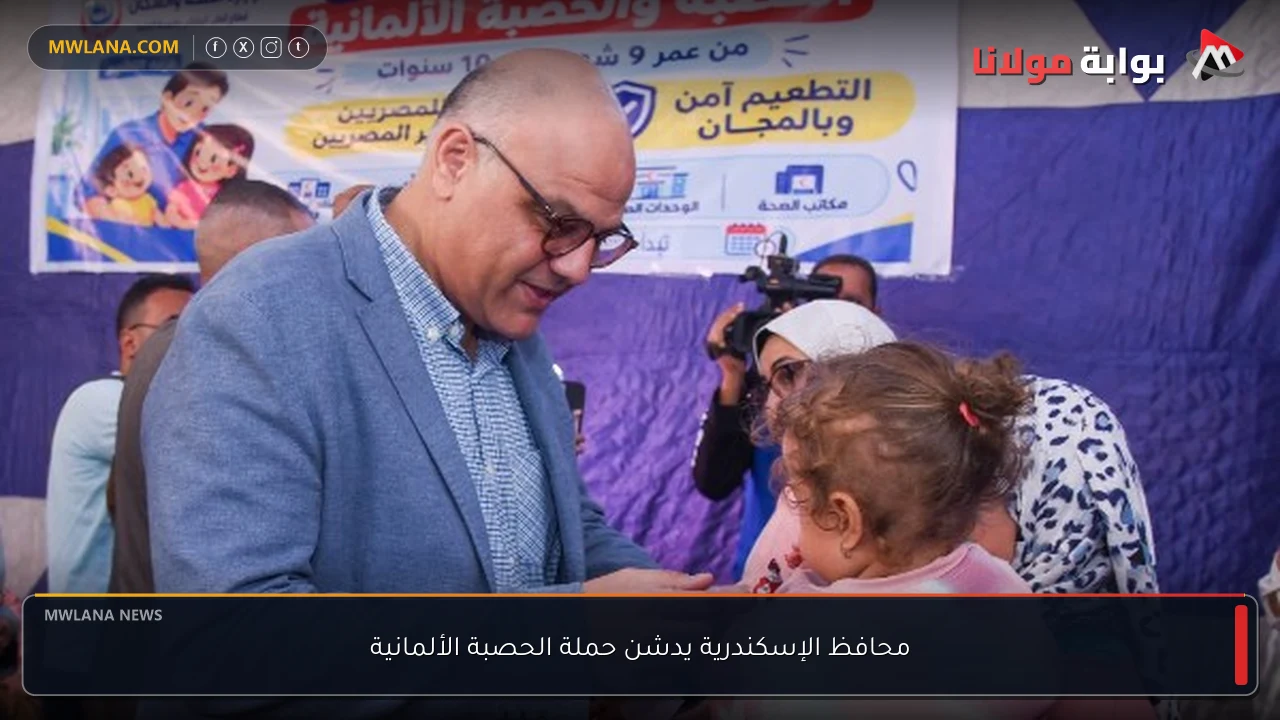 محافظ الإسكندرية يدشن حملة الحصبة الألمانية