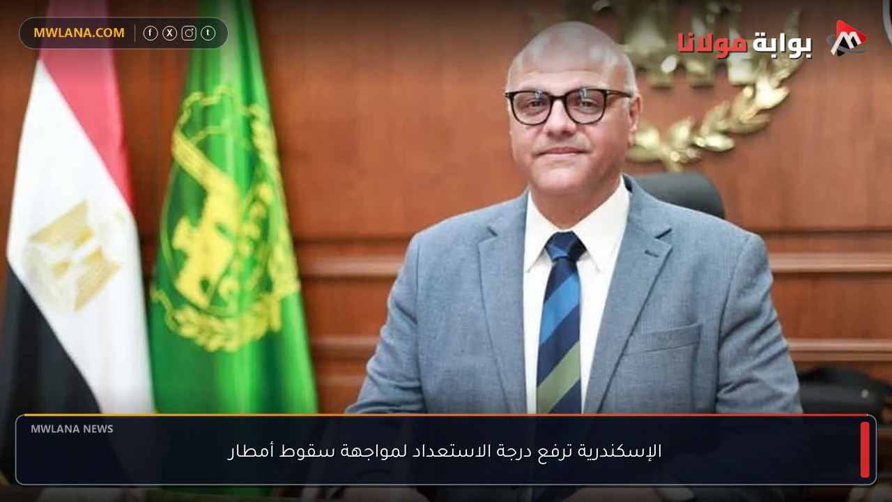 الإسكندرية ترفع درجة الاستعداد لمواجهة سقوط أمطار